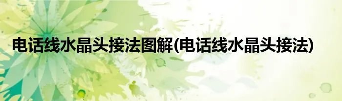 电话线水晶头接法图解(电话线水晶头接法)