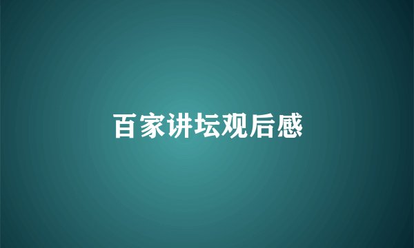 百家讲坛观后感
