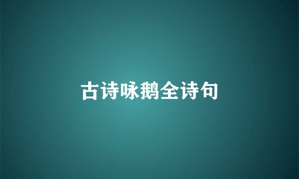古诗咏鹅全诗句