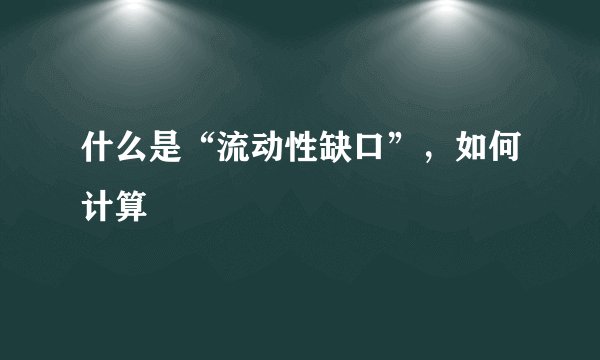 什么是“流动性缺口”，如何计算