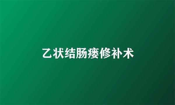乙状结肠瘘修补术