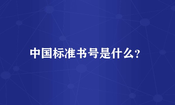 中国标准书号是什么？