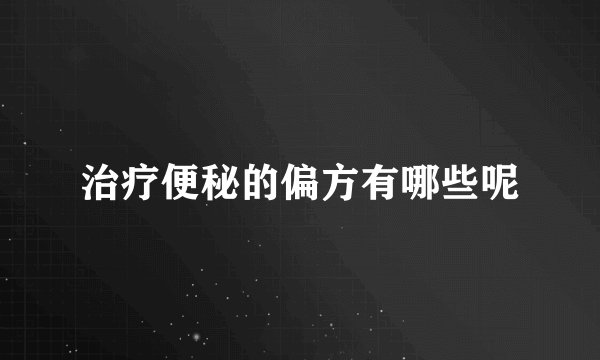 治疗便秘的偏方有哪些呢