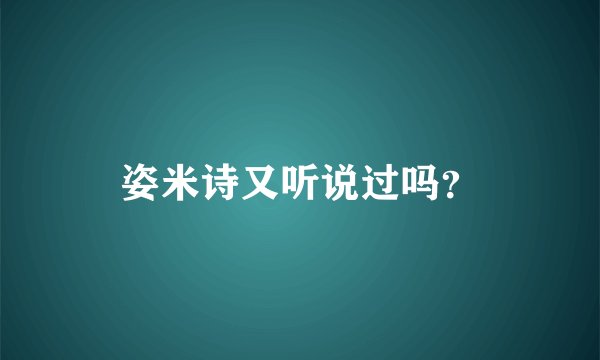 姿米诗又听说过吗？