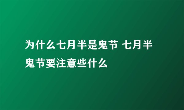 为什么七月半是鬼节 七月半鬼节要注意些什么
