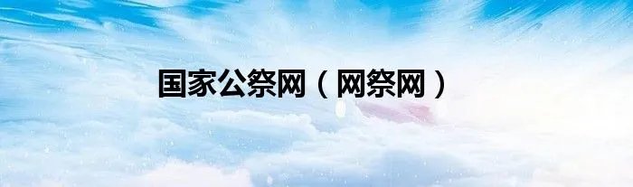 国家公祭网（网祭网）
