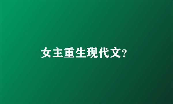 女主重生现代文？