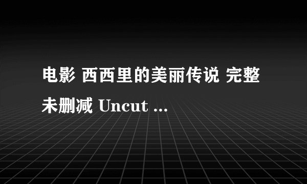 电影 西西里的美丽传说 完整 未删减 Uncut 迅雷 下载