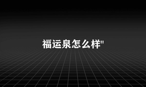 福运泉怎么样
