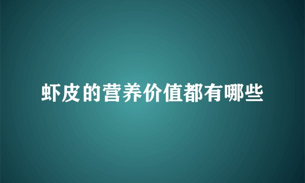 虾皮的营养价值都有哪些
