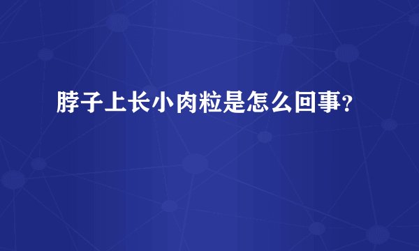 脖子上长小肉粒是怎么回事?