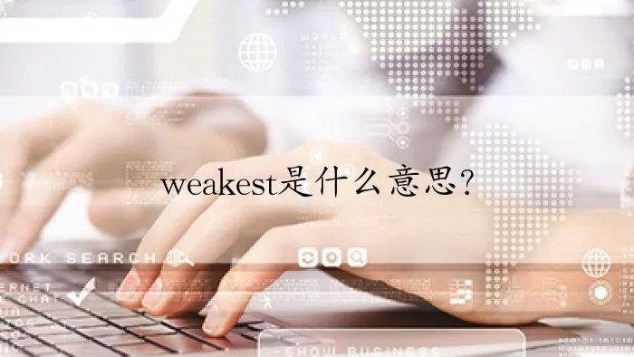 weakest是什么意思?