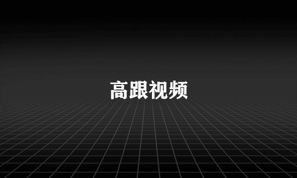 高跟视频