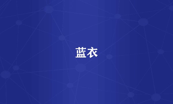 蓝衣