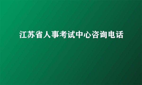 江苏省人事考试中心咨询电话
