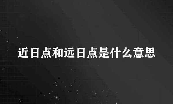 近日点和远日点是什么意思