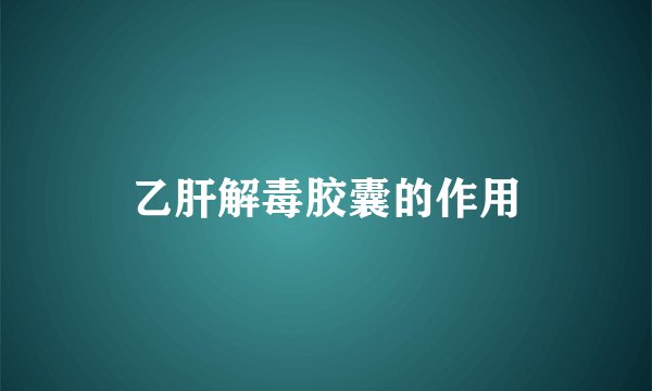 乙肝解毒胶囊的作用