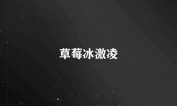 草莓冰激凌