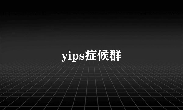 yips症候群
