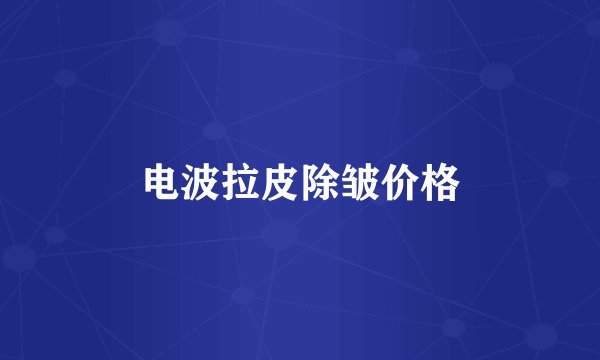 电波拉皮除皱价格