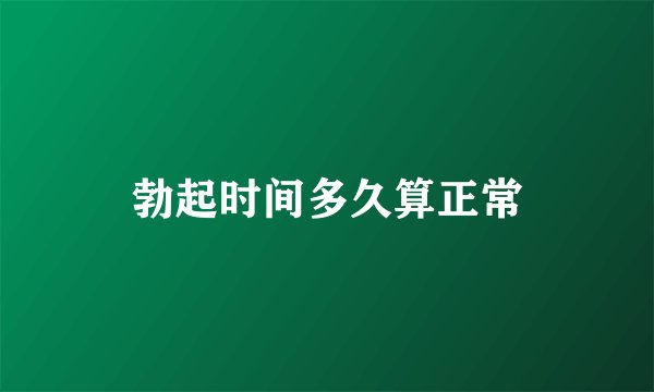 勃起时间多久算正常