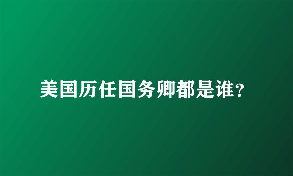 美国历任国务卿都是谁?