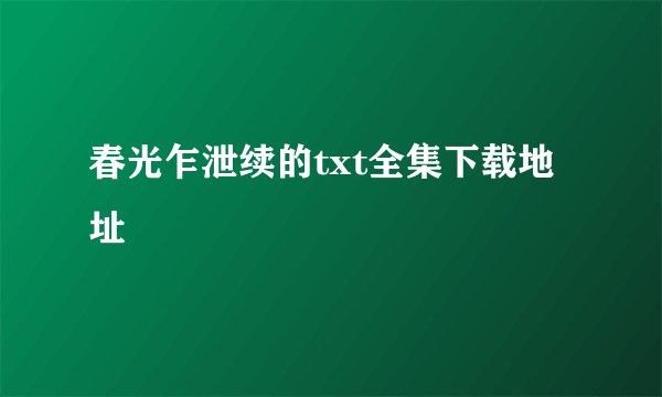 春光乍泄续的txt全集下载地址