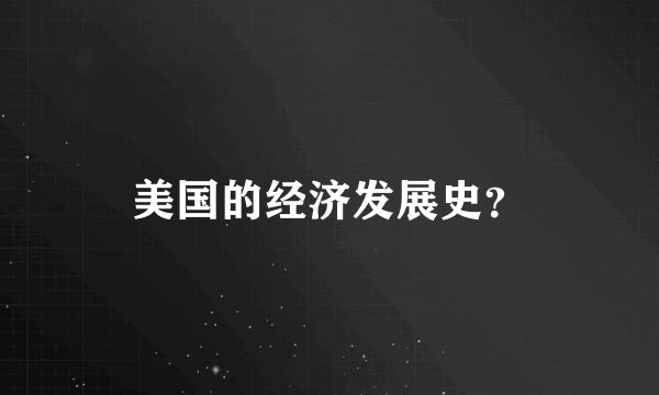 美国的经济发展史？