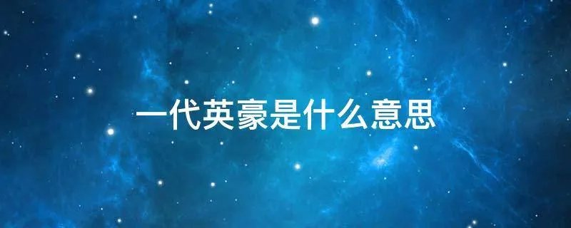 一代英豪是什么意思