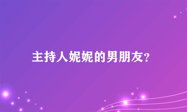 主持人妮妮的男朋友？