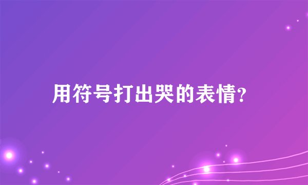 用符号打出哭的表情？