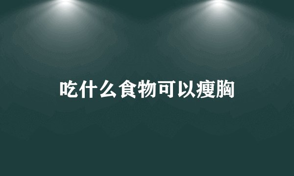 吃什么食物可以瘦胸