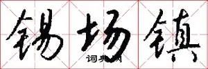锡场镇