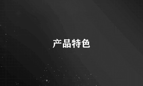 产品特色