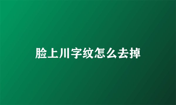 脸上川字纹怎么去掉