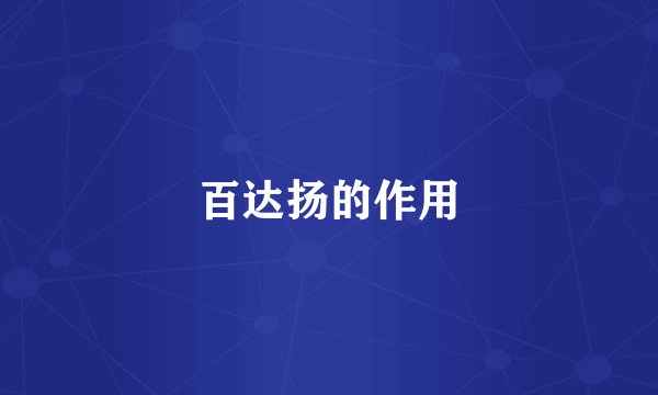 百达扬的作用