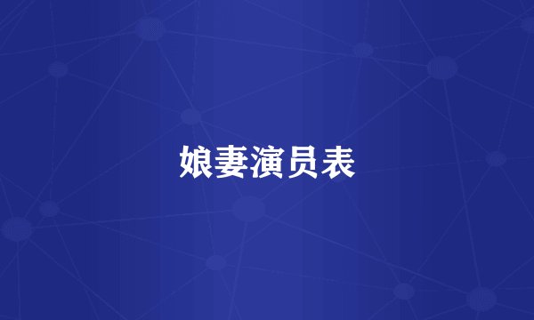娘妻演员表