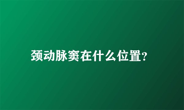 颈动脉窦在什么位置？