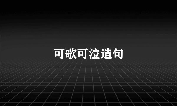 可歌可泣造句