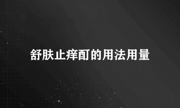 舒肤止痒酊的用法用量