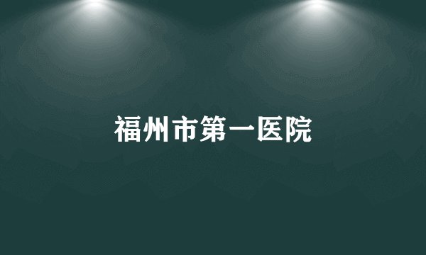 福州市第一医院
