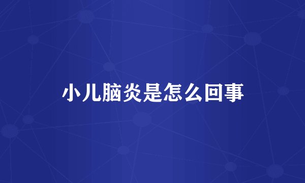小儿脑炎是怎么回事