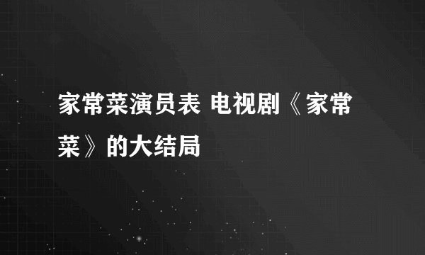 家常菜演员表 电视剧《家常菜》的大结局