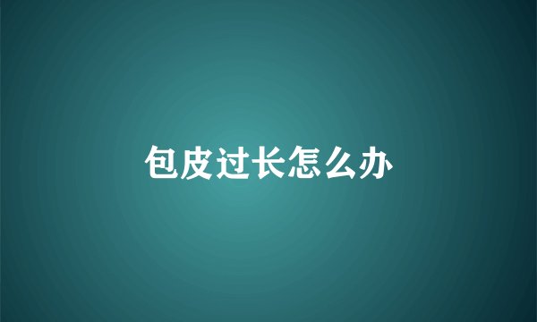 包皮过长怎么办