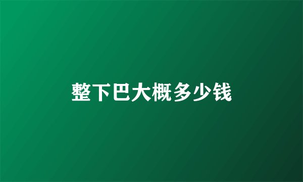 整下巴大概多少钱