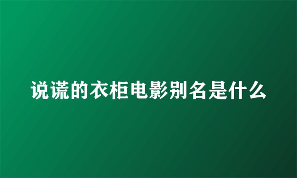 说谎的衣柜电影别名是什么