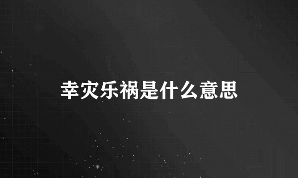 幸灾乐祸是什么意思