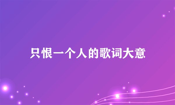 只恨一个人的歌词大意