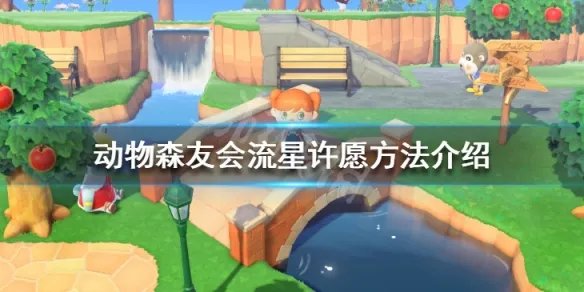 《集合啦动物森友会》流星怎么许愿 流星许愿方法介绍