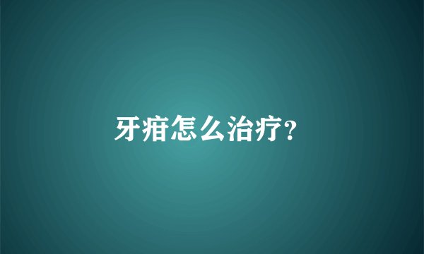 牙疳怎么治疗？